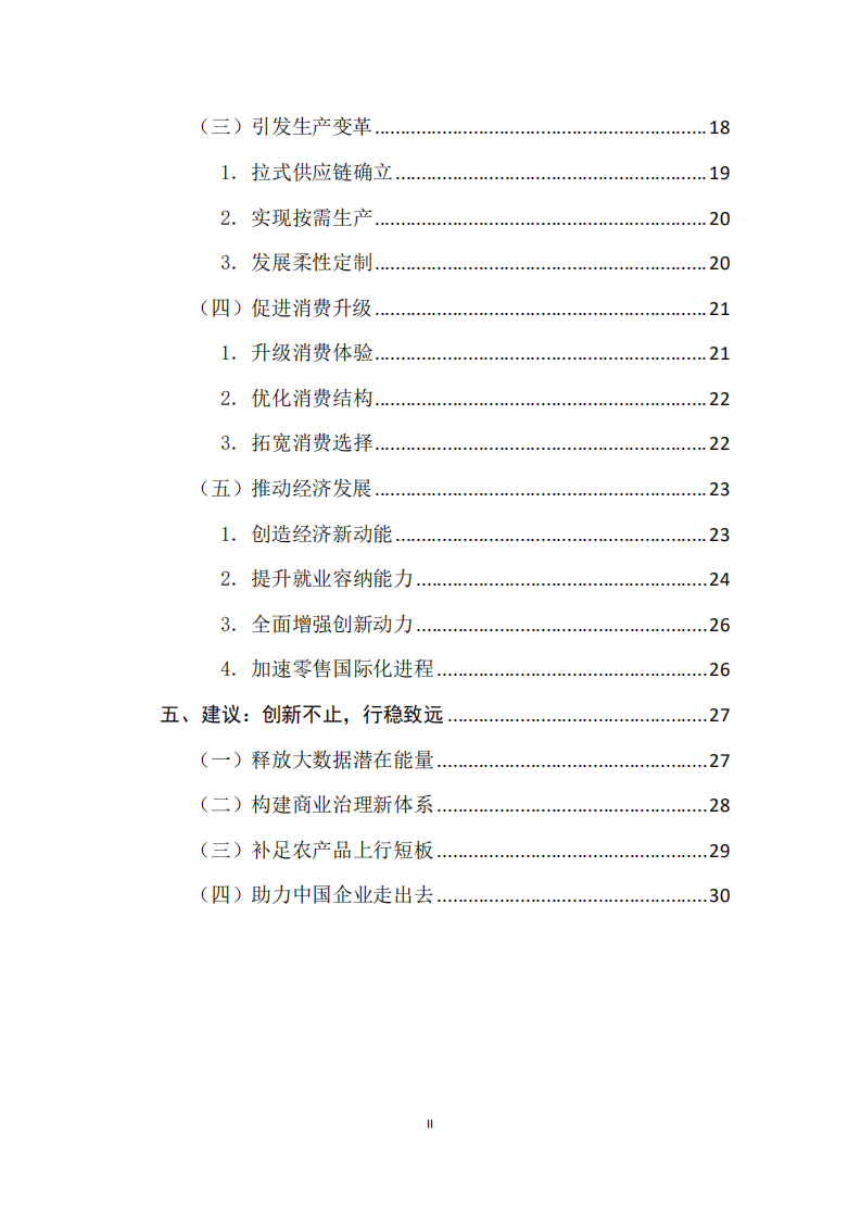 商务部：2017走进零售新时代：深度解读新零售.pdf 第5页