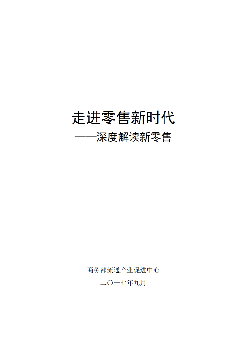 商务部：2017走进零售新时代：深度解读新零售.pdf 第1页