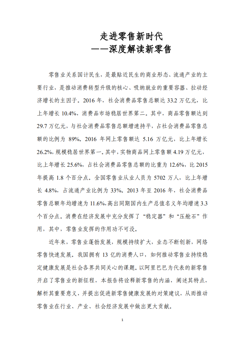 商务部：2017走进零售新时代：深度解读新零售.pdf 第6页