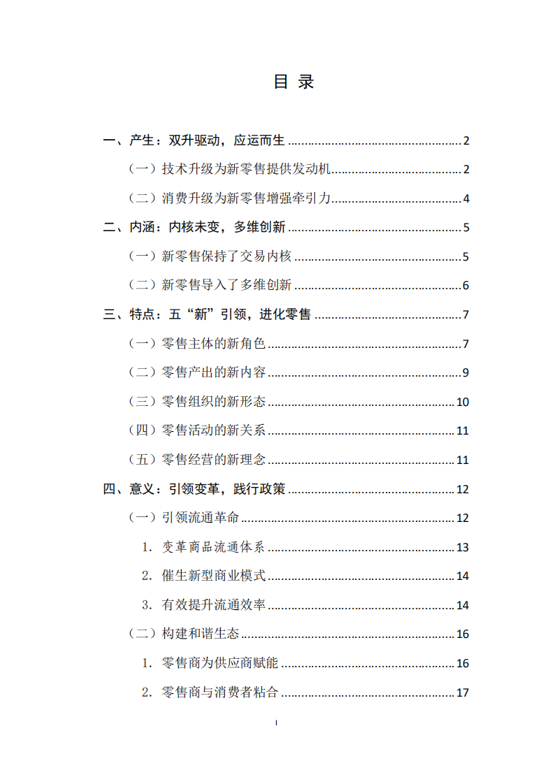 商务部：2017走进零售新时代：深度解读新零售.pdf 第4页