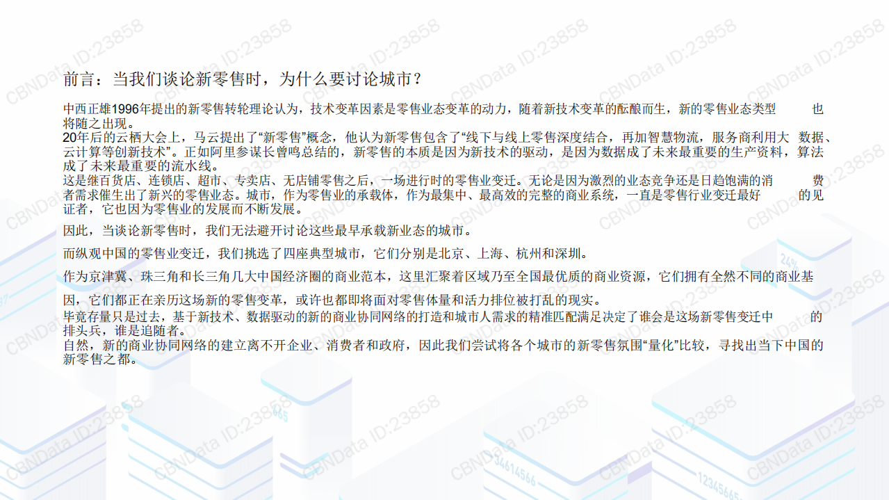 DT财经：2018年中国&ldquo;新零售之城&rdquo;发展报告.pdf 第2页