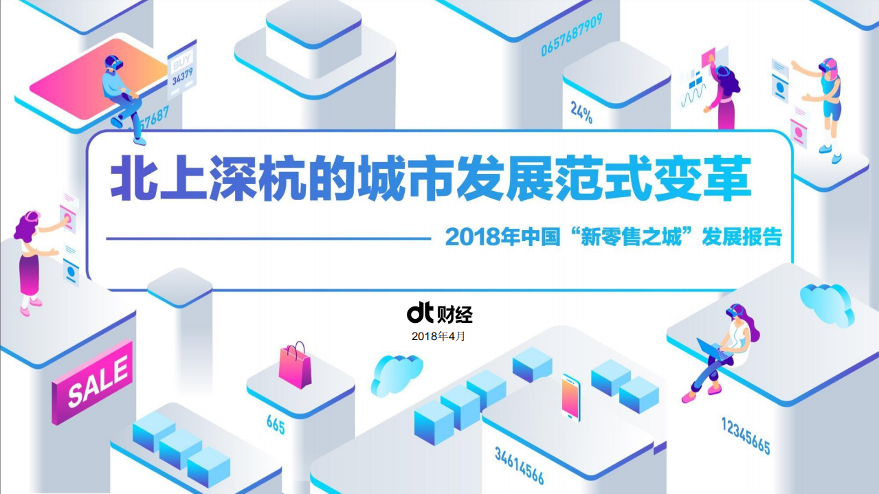 DT财经：2018年中国&ldquo;新零售之城&rdquo;发展报告.pdf 第1页