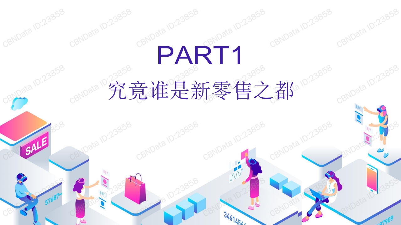 DT财经：2018年中国&ldquo;新零售之城&rdquo;发展报告.pdf 第4页