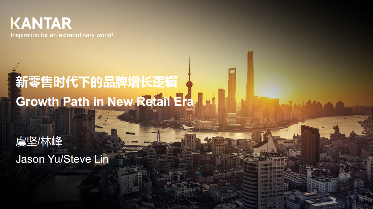 KANTAR：2019新零售时代下的品牌增长逻辑研究报告.pdf 第1页