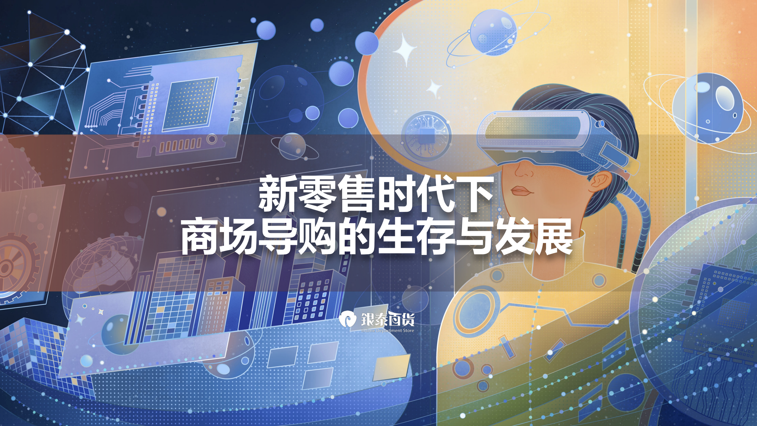 银泰百货：新零售时代下，商场导购生存与发展报告（2022）.pdf 第1页