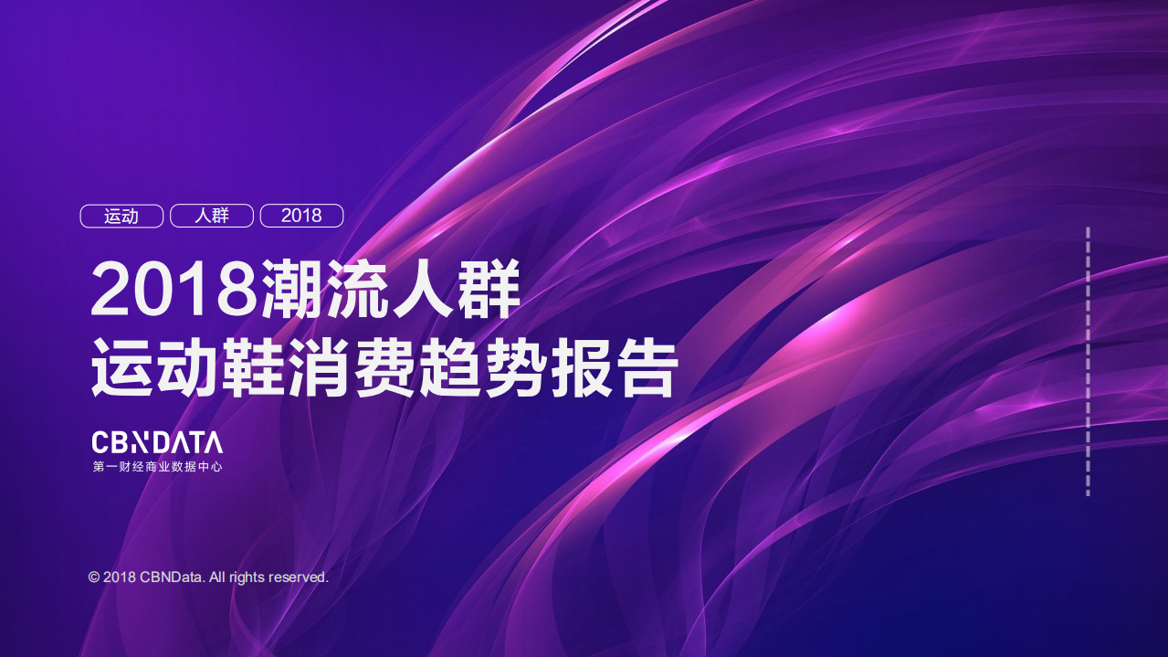 2018潮流人群运动鞋消费趋势洞察报告.pdf 第1页