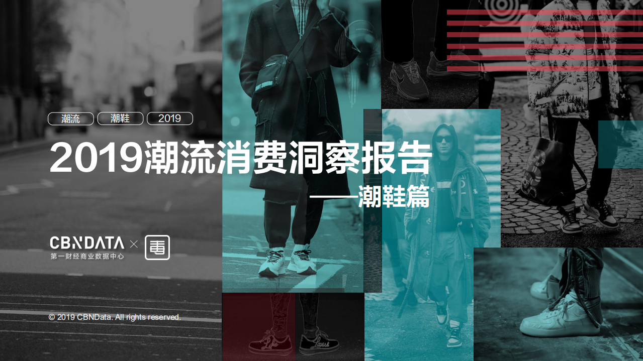 2019潮流消费洞察报告&mdash;&mdash;潮鞋篇.pdf 第1页