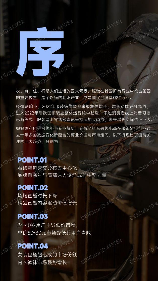 蝉妈妈：2022年第一季度抖音服饰鞋包行业分析报告.pdf 第4页