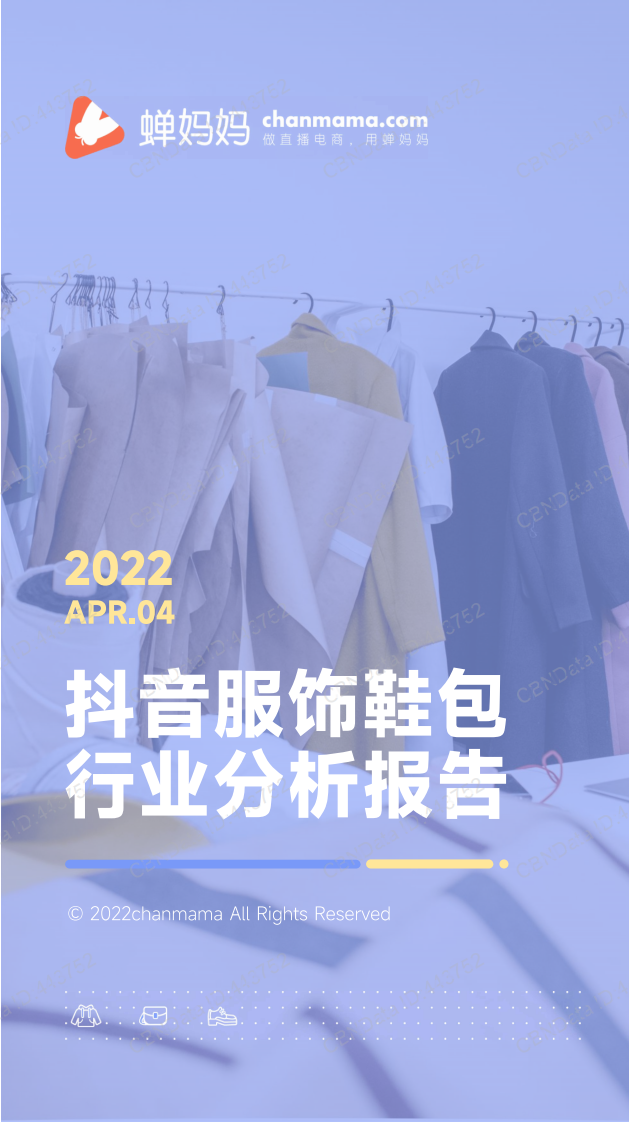 蝉妈妈：2022年第一季度抖音服饰鞋包行业分析报告.pdf 第1页