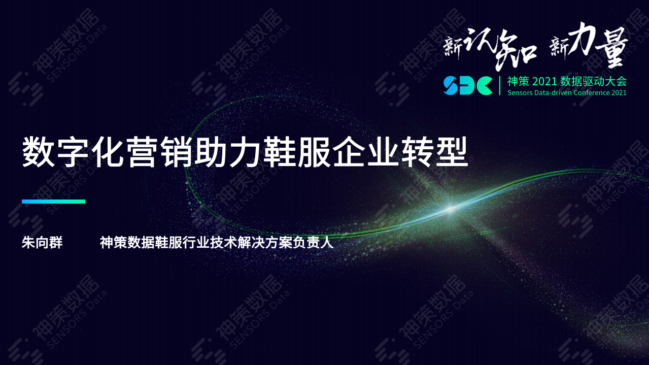 神策数据：数字化营销助力鞋服企业转型（2022）.pdf 第1页