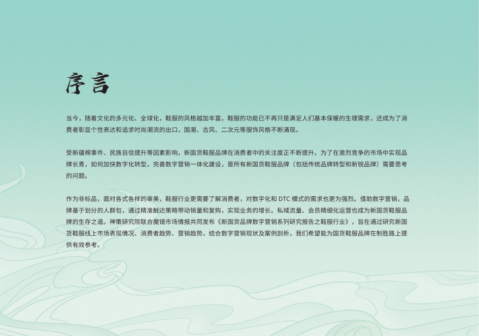 魔镜市场情报：新国货品牌数字营销系列研究报告&mdash;&mdash;鞋服行业.pdf 第2页