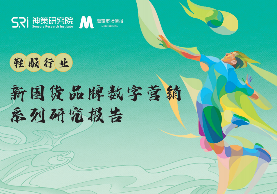 魔镜市场情报：新国货品牌数字营销系列研究报告&mdash;&mdash;鞋服行业.pdf 第1页