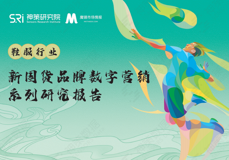 神策研究院&魔镜市场情报：新国货鞋服品牌数字营销报告.pdf 第1页