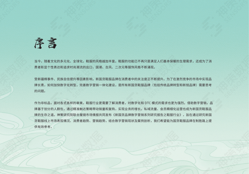 神策研究院&魔镜市场情报：新国货鞋服品牌数字营销报告.pdf 第2页