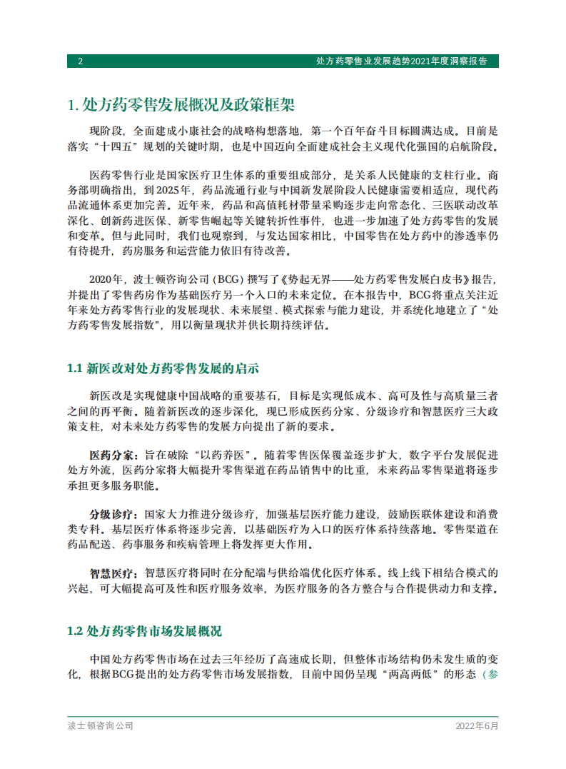 波士顿咨询：处方药零售业发展趋势2021年度洞察报告.pdf 第4页