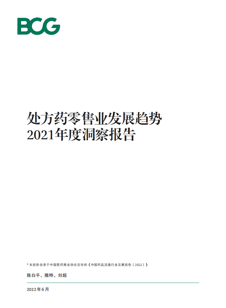 波士顿咨询：处方药零售业发展趋势2021年度洞察报告.pdf 第1页