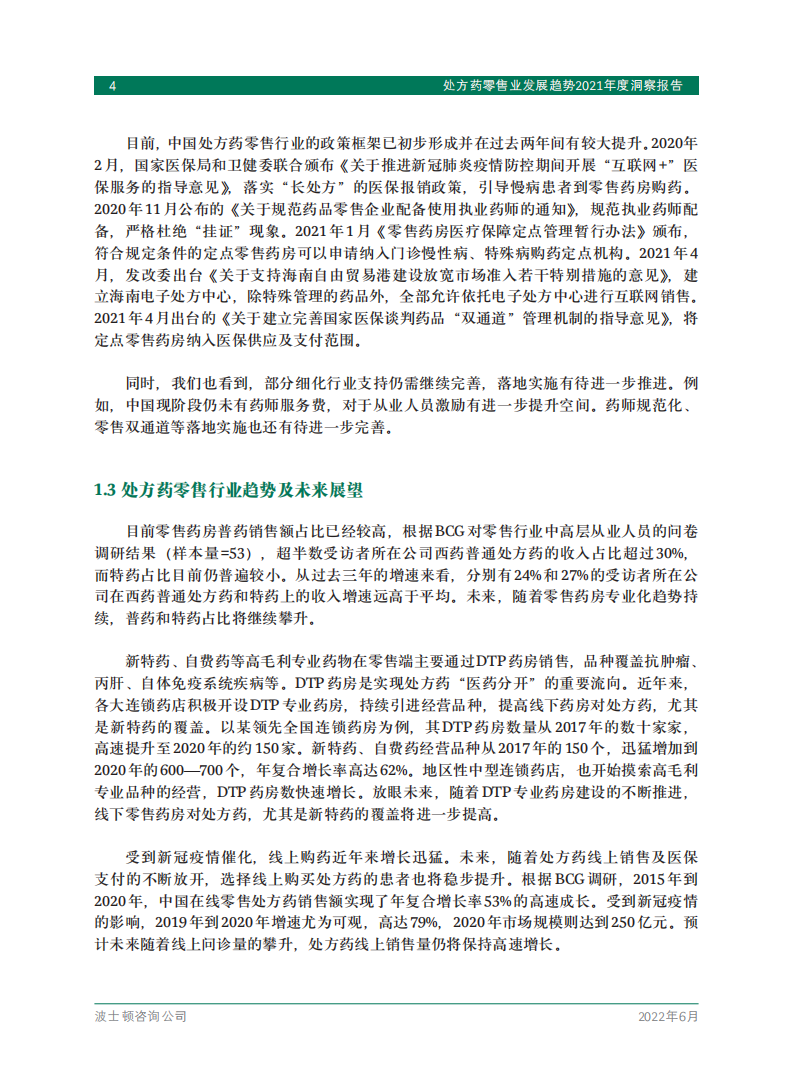 波士顿咨询：处方药零售业发展趋势2021年度洞察报告.pdf 第6页