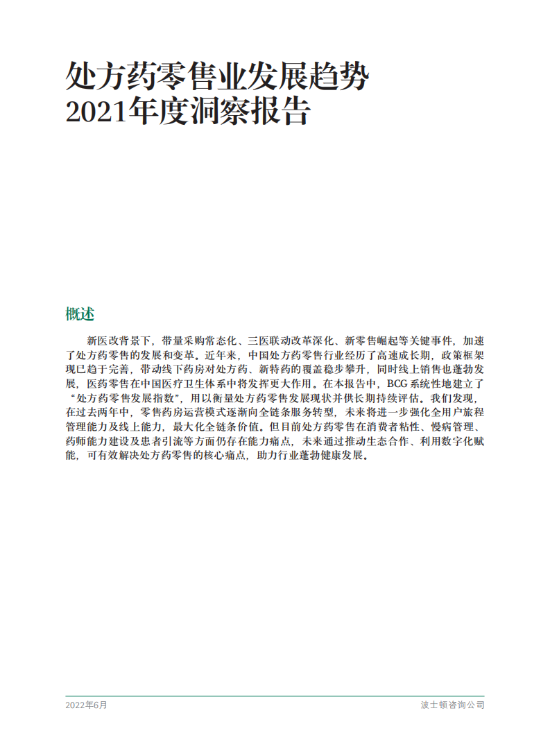 波士顿咨询：处方药零售业发展趋势2021年度洞察报告.pdf 第3页