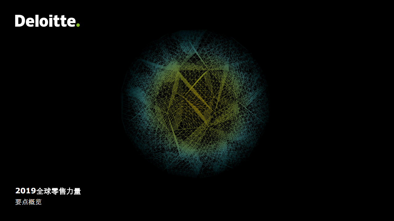 德勤：2019全球零售力量要点概览.pdf 第1页