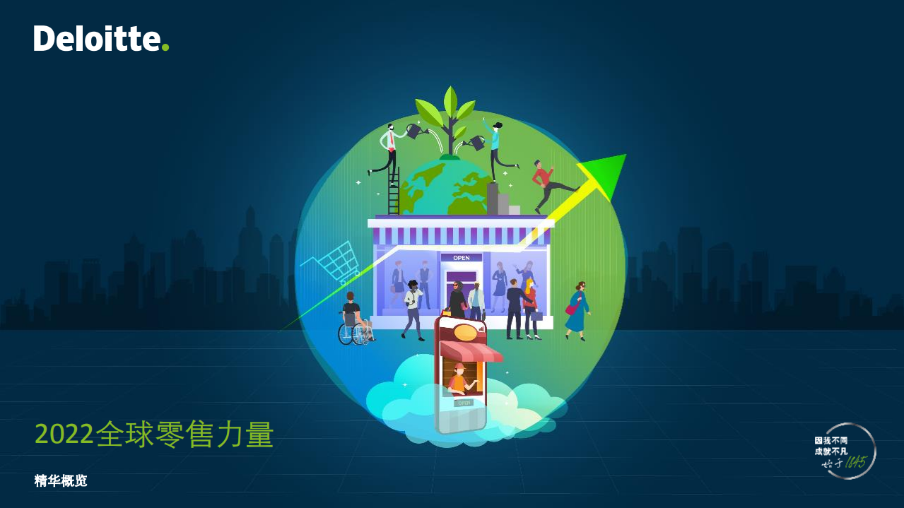 德勤：2022全球零售力量（中文简版）.pdf 第1页