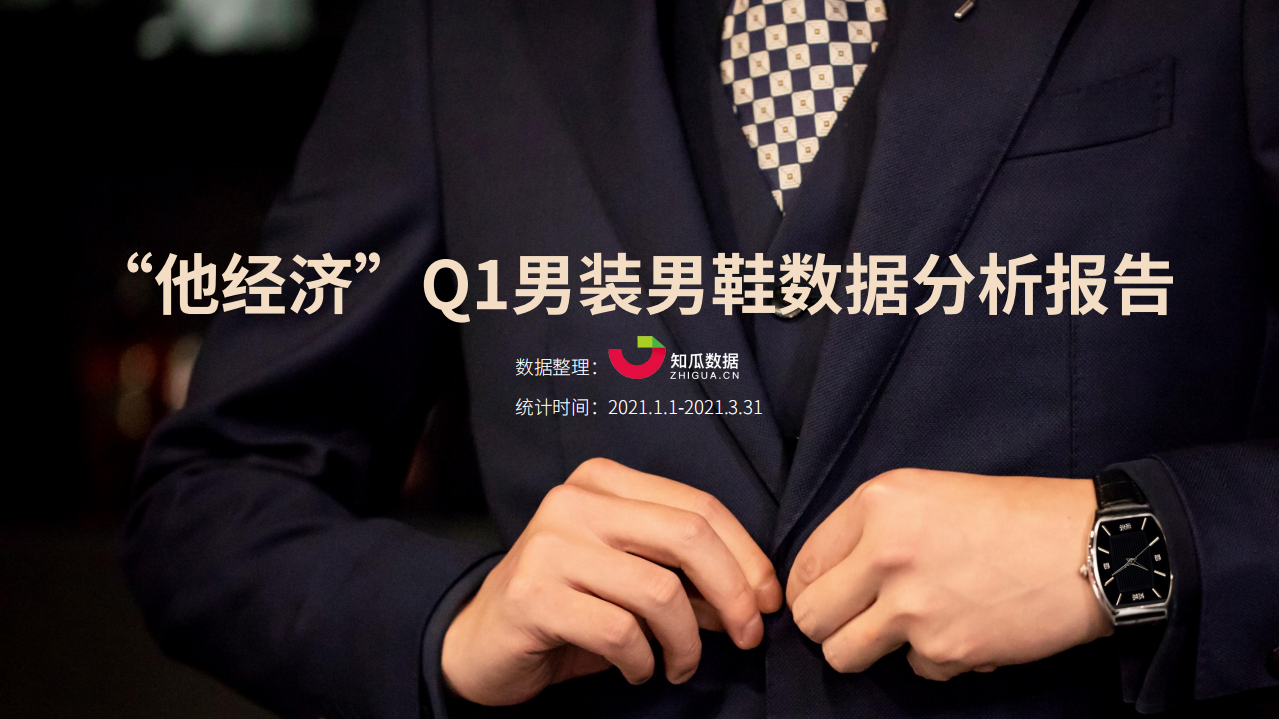 知瓜数据：&ldquo;他经济&rdquo;2021年Q1男装男鞋数据分析报告.pdf 第1页