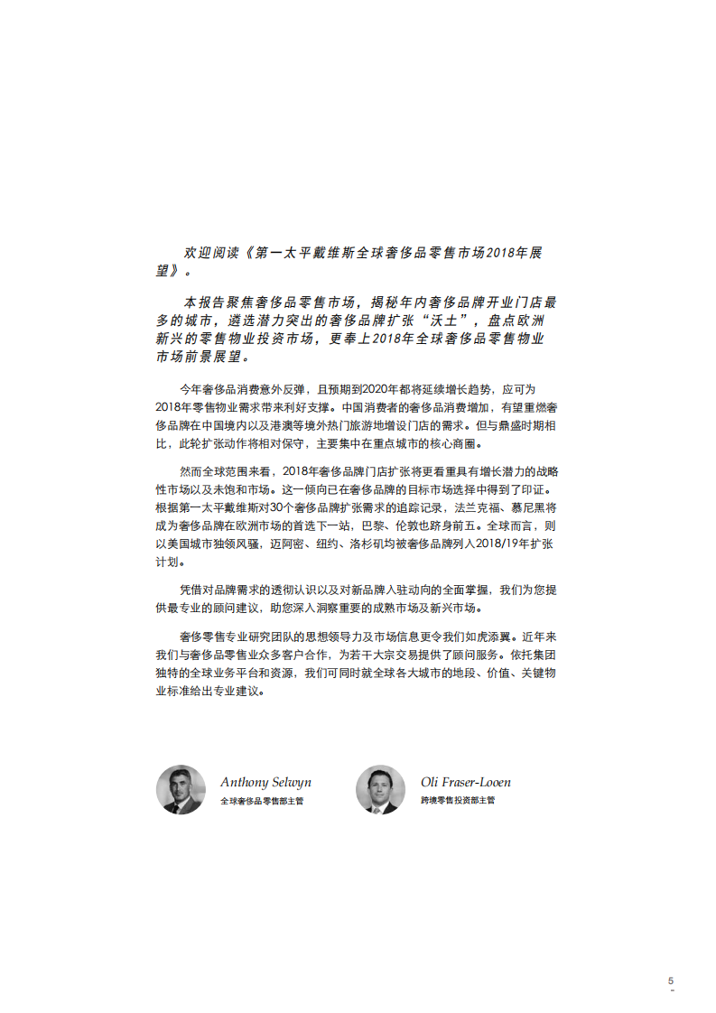 第一太平洋戴维斯：2018全球奢侈品零售研究报告.pdf 第5页