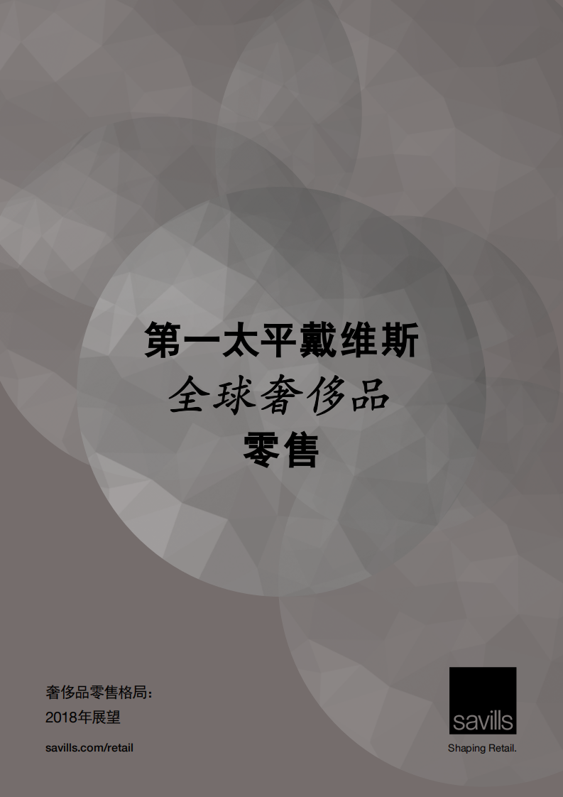 第一太平洋戴维斯：2018全球奢侈品零售研究报告.pdf 第1页