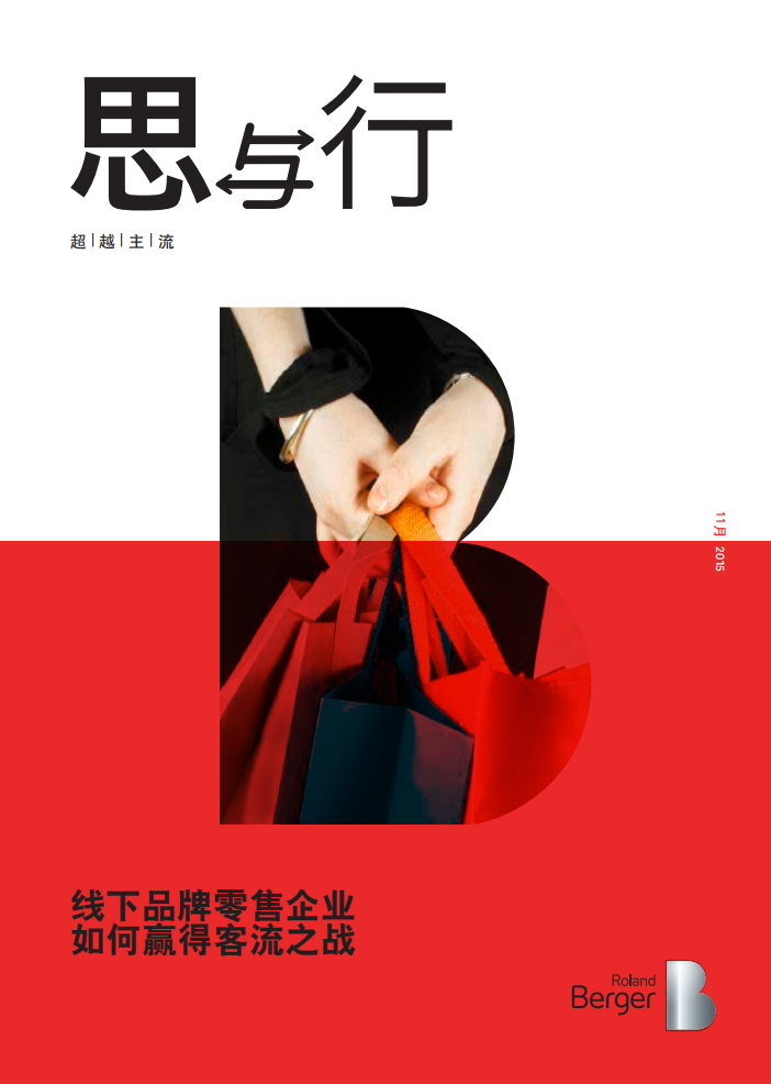 罗兰贝格：2017线下品牌零售企业如何赢得客流之战.pdf 第1页