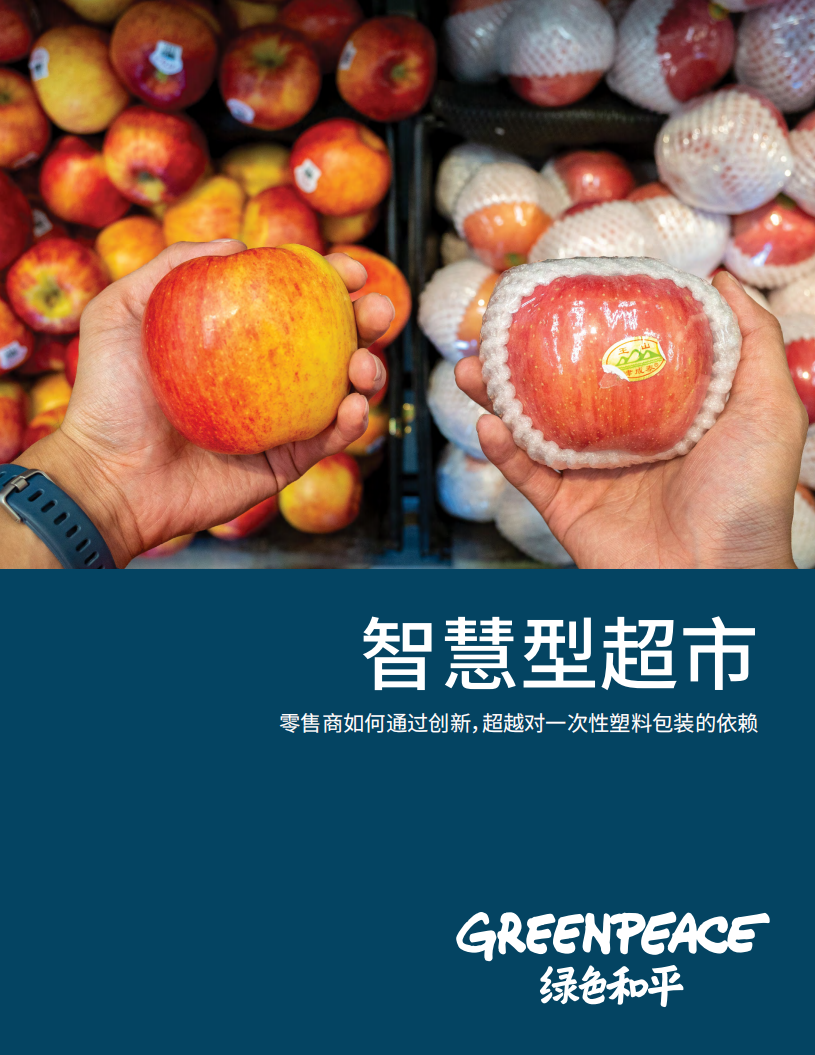 绿色和平：2020年智慧型超市-零售商如何通过创新，超越对一次性塑料包装的依赖.pdf 第1页