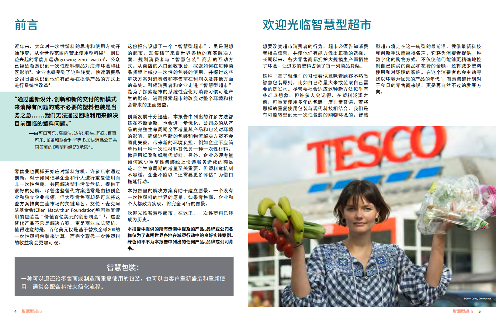 绿色和平：2020年智慧型超市-零售商如何通过创新，超越对一次性塑料包装的依赖.pdf 第3页