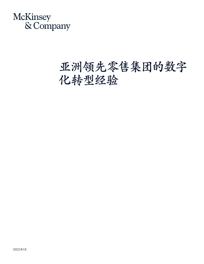 麦肯锡：亚洲领先零售集团的数字化转型经验.pdf 第1页