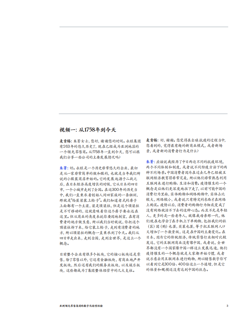 麦肯锡：亚洲领先零售集团的数字化转型经验.pdf 第3页