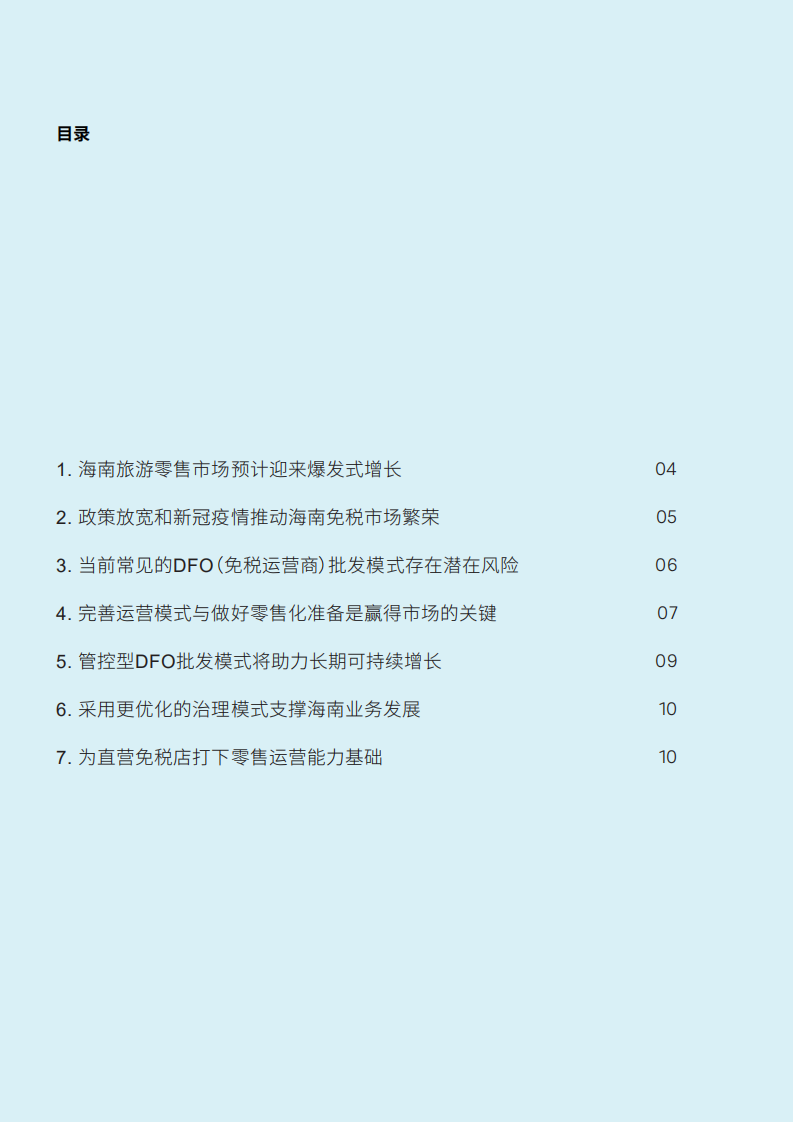 罗兰贝格：海南免税零售白皮书.pdf 第2页