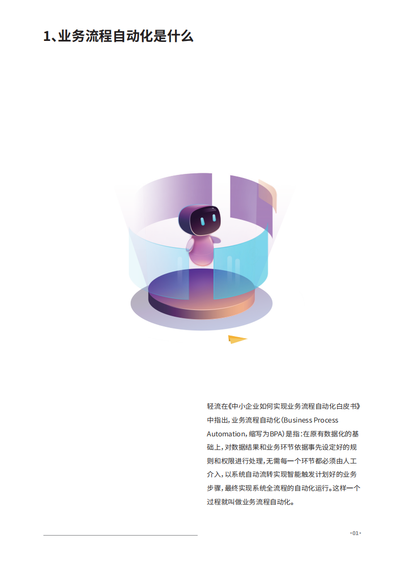 轻流：2020零售企业售后服务流程自动化白皮书.pdf 第4页