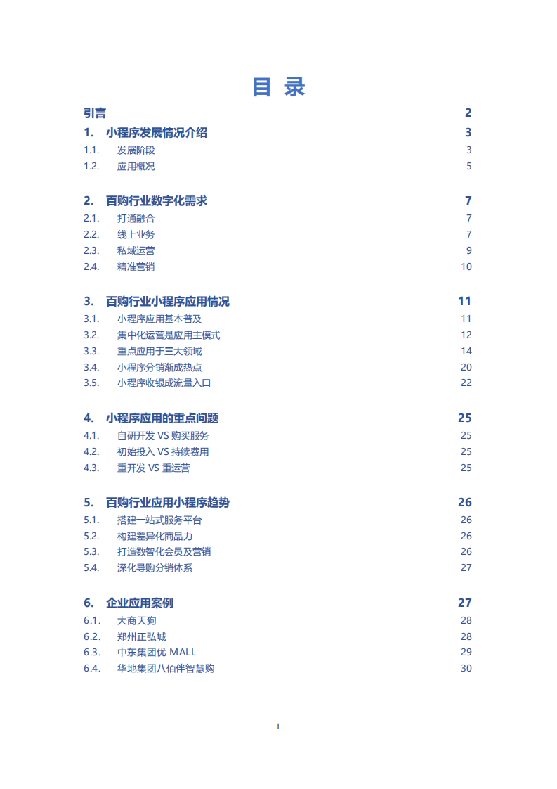 中国百货商业协会：2021-2022年百购行业小程序应用报告.pdf 第2页