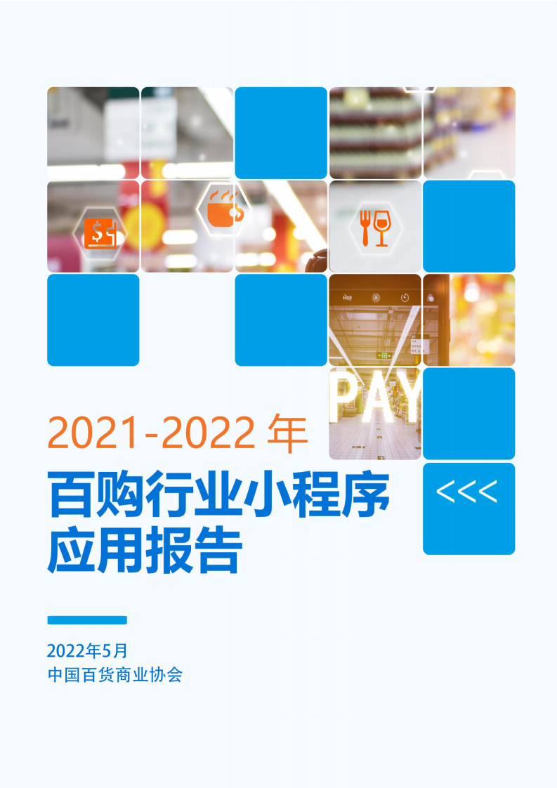 中国百货商业协会：2021-2022年百购行业小程序应用报告.pdf 第1页