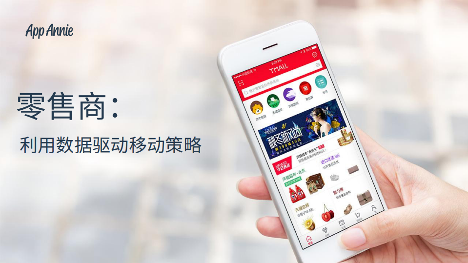 App Annie：零售商：利用数据驱动移动策略.pdf 第1页