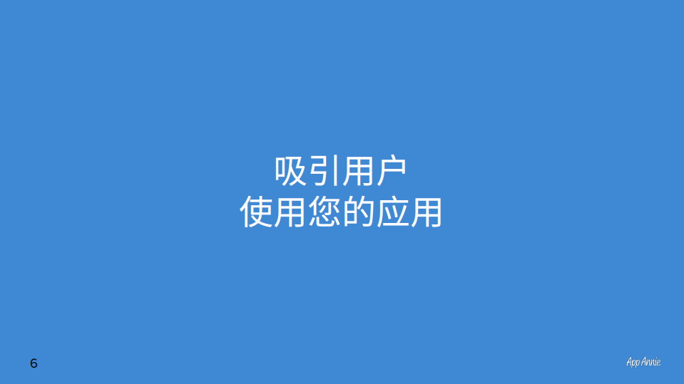 App Annie：零售商：利用数据驱动移动策略.pdf 第6页