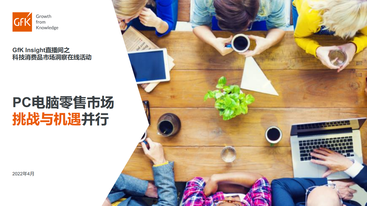 GFK：PC电脑零售市场：挑战与机遇并行（2022）.pdf 第1页