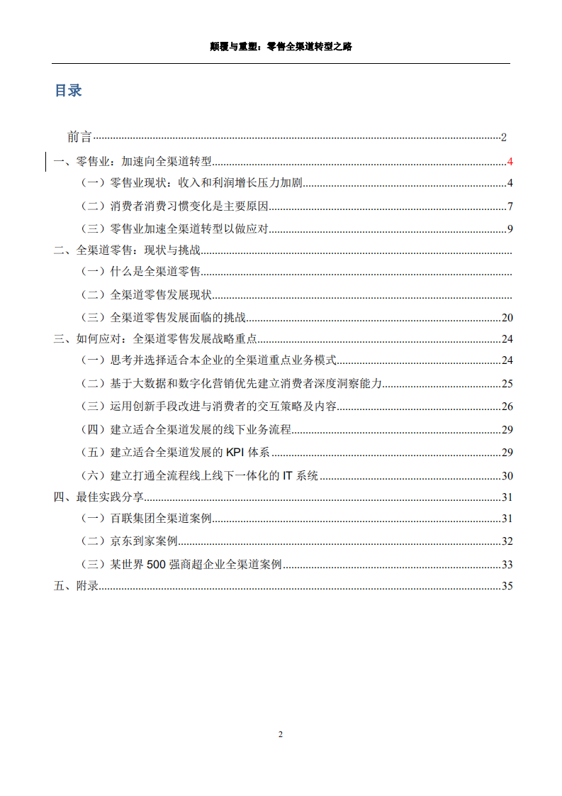 IBM：2017颠覆与重塑&mdash;&mdash;零售全渠道转型之路.pdf 第2页