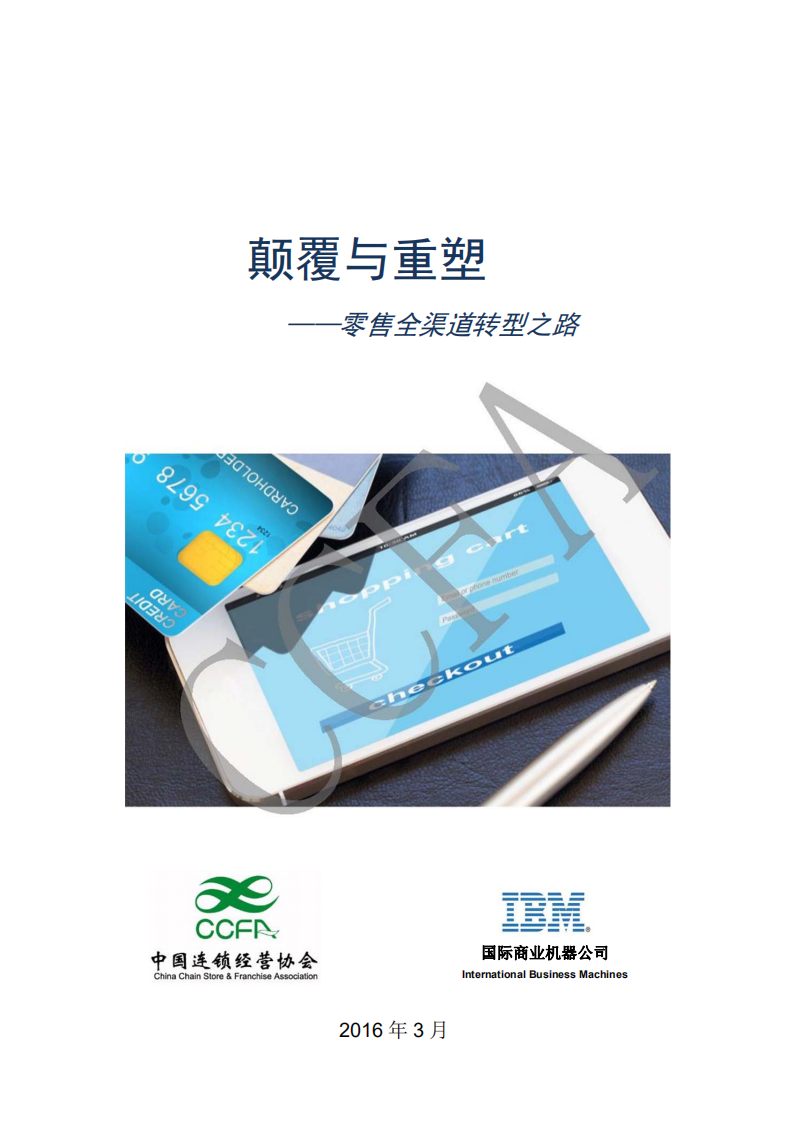 IBM：2017颠覆与重塑&mdash;&mdash;零售全渠道转型之路.pdf 第1页