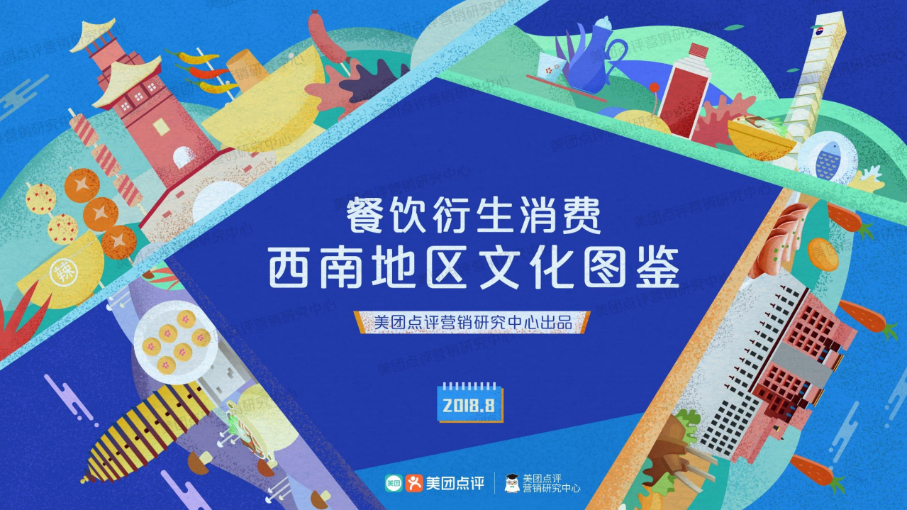 美团：2018餐饮衍生消费西南地区文化图鉴.pdf 第1页