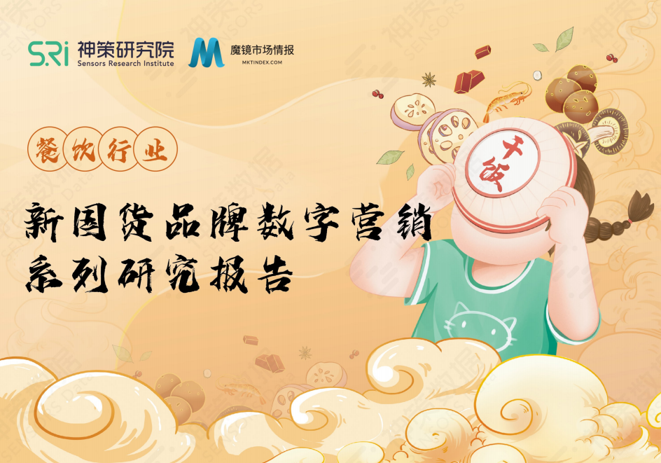 神策研究院：新国货连锁餐饮品牌数字营销系列研究报告.pdf 第1页