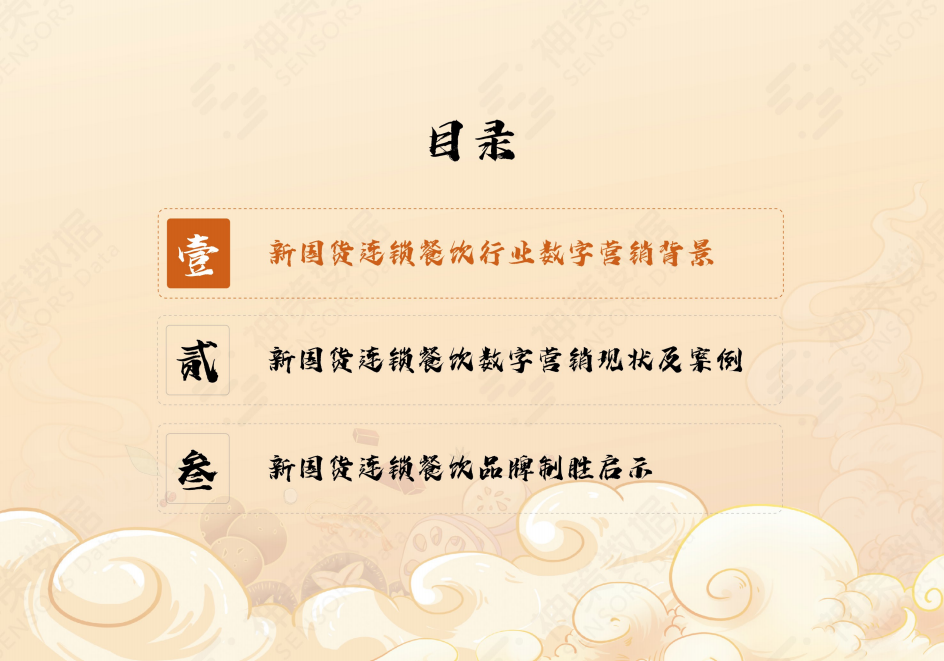 神策研究院：新国货连锁餐饮品牌数字营销系列研究报告.pdf 第6页