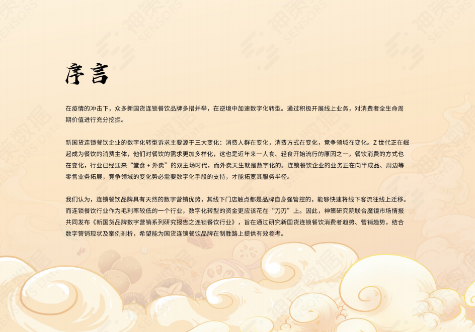 神策研究院：新国货连锁餐饮品牌数字营销系列研究报告.pdf 第2页