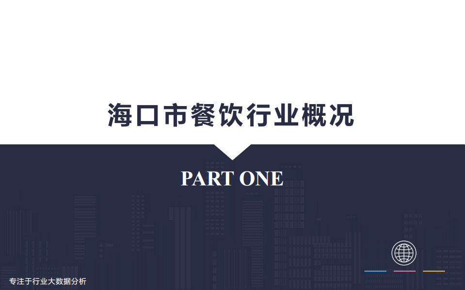探马来报大数据：美食餐饮行业分析&mdash;城市篇（海口）.pdf 第4页