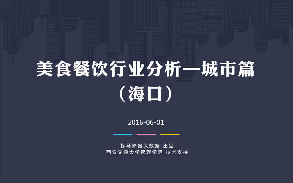 探马来报大数据：美食餐饮行业分析&mdash;城市篇（海口）.pdf 第1页