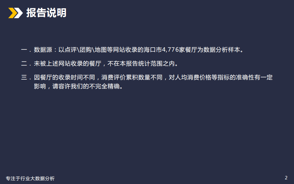探马来报大数据：美食餐饮行业分析&mdash;城市篇（海口）.pdf 第2页