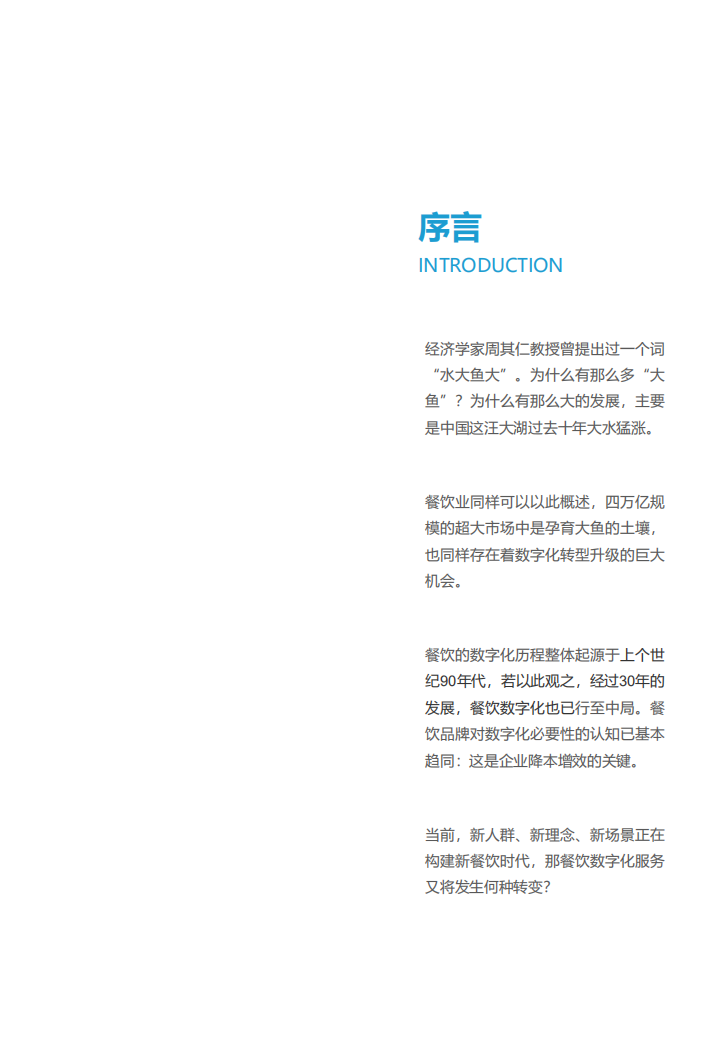 亿欧智库：后疫情时代：从哗啦啦看餐饮SaaS的关键转型.pdf 第2页