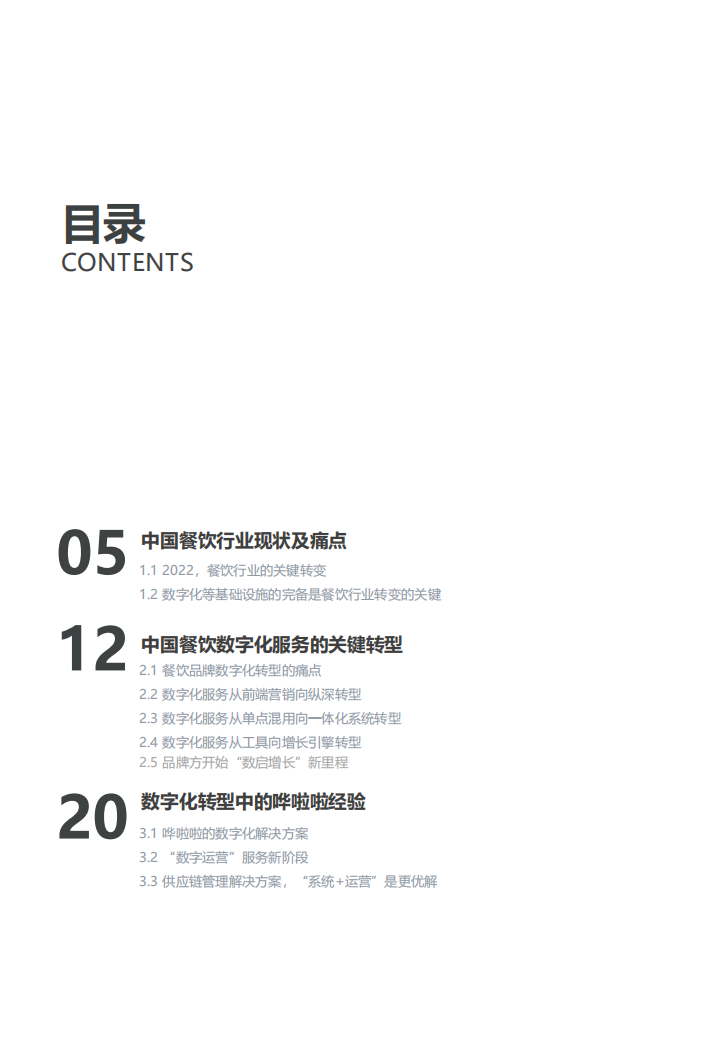 亿欧智库：后疫情时代：从哗啦啦看餐饮SaaS的关键转型.pdf 第4页